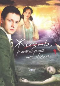 Жизнь, которой не было 2008