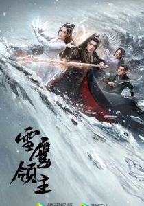 Лорд Сюэ Ин 2023