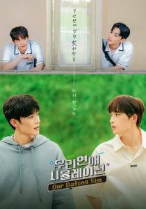 Симуляция нашей любви 2023