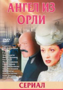 Дьявол из Орли. Ангел из Орли 2006