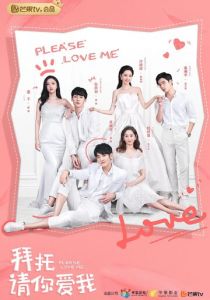 Пожалуйста, люби меня 2019