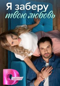 Я заберу твою любовь 2023