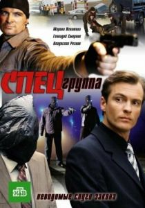 Спецгруппа 2007