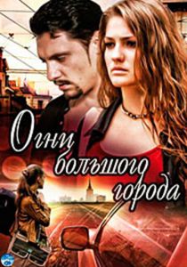 Огни большого города 2009