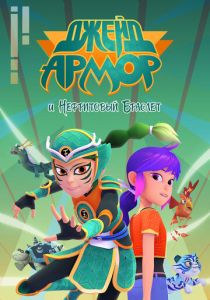 Джейд Армор и нефритовый браслет 2022