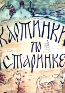 Картинки по старинке. Фильм 1 1990