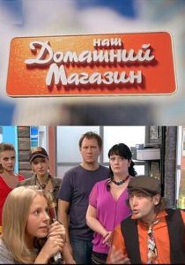 Наш домашний магазин 2010