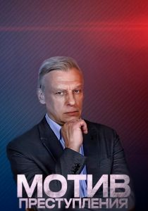 Мотив преступления 2017