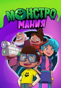 Монстромания 2022