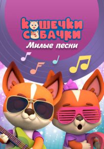 Кошечки-Собачки. Милые песни 2021