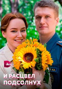 И расцвел подсолнух 2021