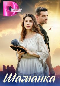 Шаманка 2024