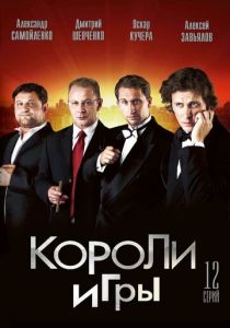 Короли игры 2007