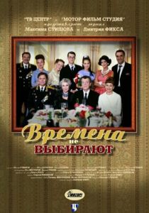 Времена не выбирают 2001