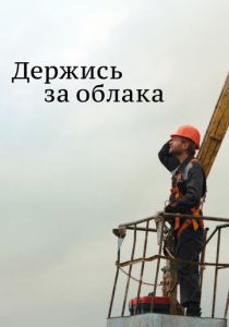 Держись за облака 2018