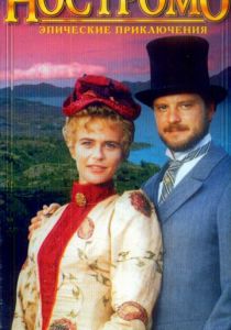 Ностромо 1996