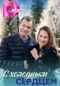 С холодным сердцем 2023