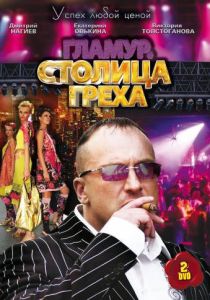 Столица греха 2010