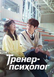 Тренер-психолог 2022