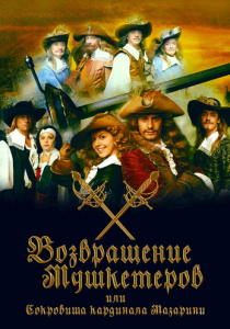 Возвращение мушкетёров, или Сокровища кардинала Мазарини 2012