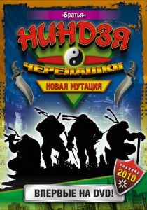 Черепашки-ниндзя: Новая мутация 1997