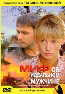 Миф об идеальном мужчине 2005