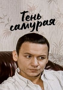 Тень самурая 2008