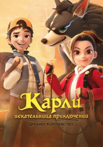 Карли – искательница приключений. Древнее королевство 2023