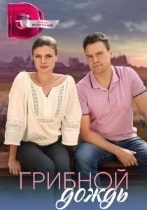 Грибной дождь 2023