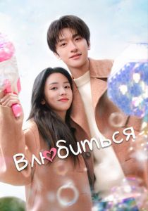 Влюбиться 2024