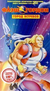 Флэш Гордон 1996