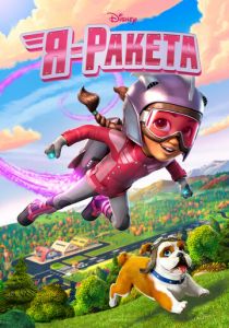 Я - ракета 2019