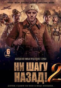 Ни шагу назад! 2019