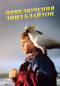 Приключения Энид Блайтон 1996