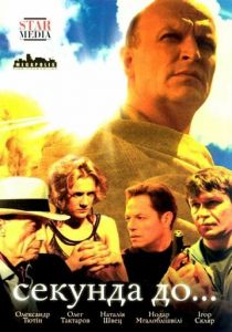 Секунда до... 2007