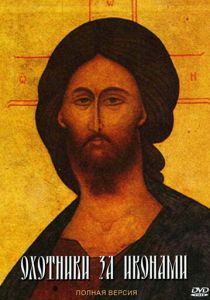 Охотники за иконами 2005