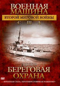 Военная машина Второй мировой войны: США 2007