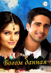 Богом данная 2008