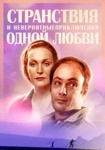 Странствия и невероятные приключения одной любви 2004