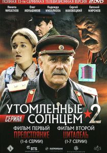 Утомленные солнцем 2 2011