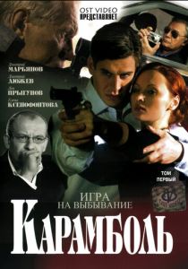 Карамболь 2006