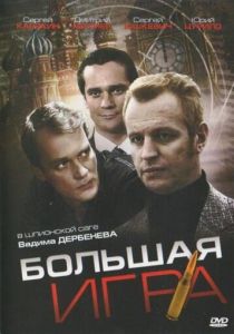 Большая игра 2008