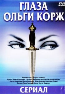 Глаза Ольги Корж 2002