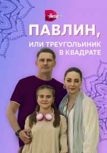 Павлин, или Треугольник в квадрате 2021