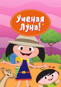 Ученая Луна! 2014