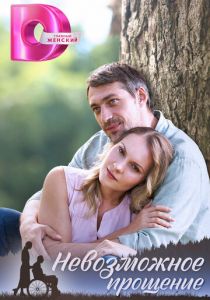 Невозможное прощение 2023