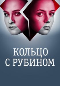 Кольцо с рубином 2017