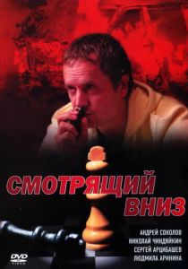 Смотрящий вниз 2002
