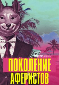 Поколение аферистов 2021