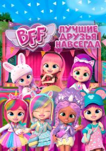 BFF: Лучшие друзья навсегда 2022